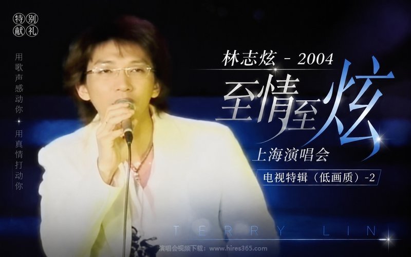 林志炫 – 2004「至情至炫」上海演唱会电视特辑（低画质）-2 现场封面
