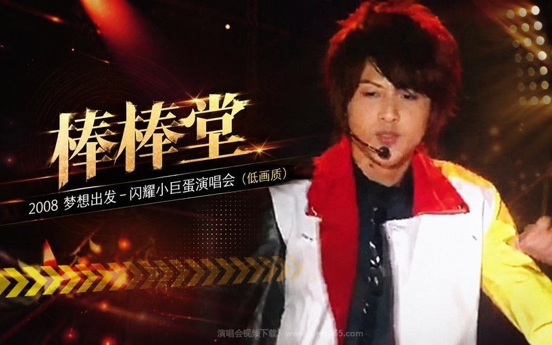 棒棒堂 – 2008 梦想出发－闪耀小巨蛋演唱会（低画质） 现场封面