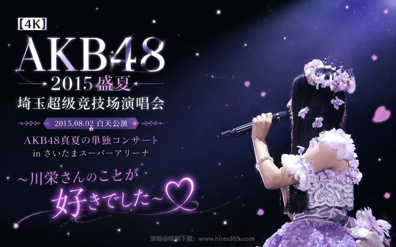 【4K】AKB48 – 2015 盛夏埼玉超级竞技场演唱会 2015.08.02白天公演 AKB48真夏の単独コンサート in さいたまスーパーアリーナ～川栄さんのことが好きでした～ 现场封面