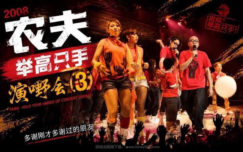 农夫 – 2008 举高只手演嘢会 (3) 现场封面