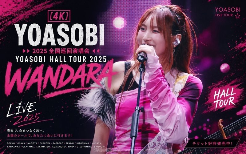 【4K】YOASOBI – 2025 全国巡回演唱会 YOASOBI HALL TOUR 2025 WANDARA 现场封面