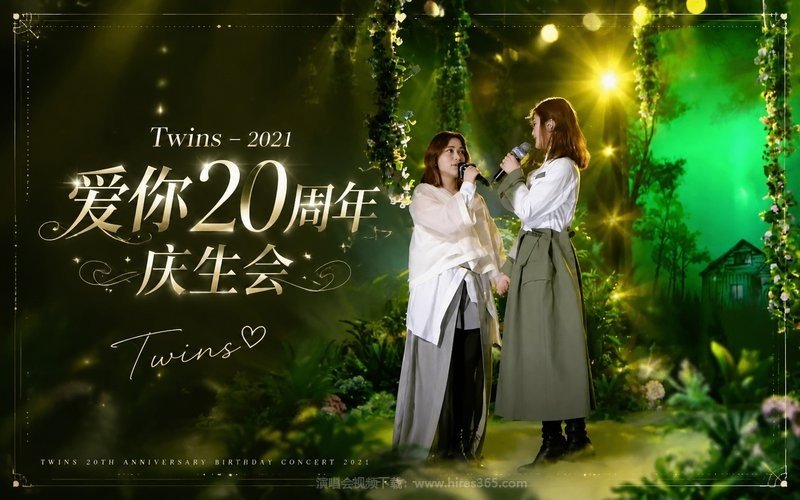 Twins – 2021 爱你20周年庆生会 现场封面