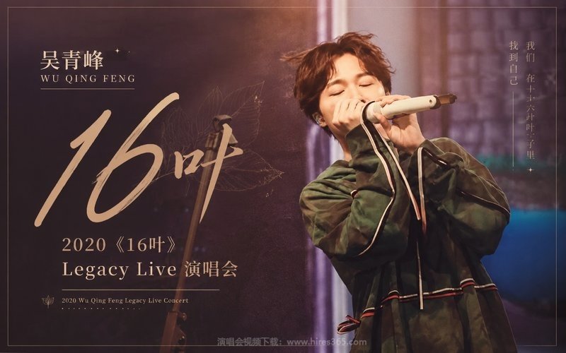 吴青峰 – 2020 《16叶》 Legacy Live 演唱会 现场封面