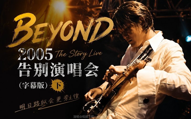 Beyond – 2005 The Story Live 告别演唱会（字幕版）-下 现场封面