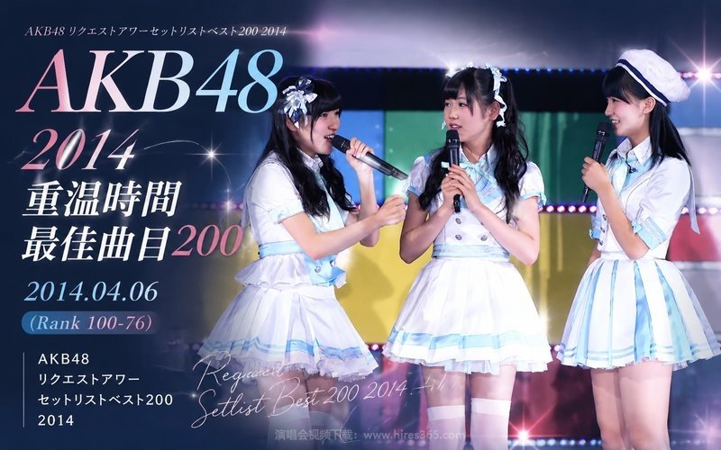 AKB48 – 2014 重温时间 最佳曲目200 2014.04.06（Rank 100-76） AKB48 リクエストアワーセットリストベスト200 2014 现场封面