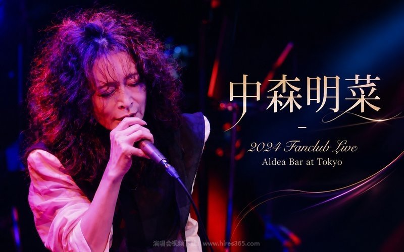 中森明菜 – 2024 Fanclub Live Aldea Bar at Tokyo 现场封面