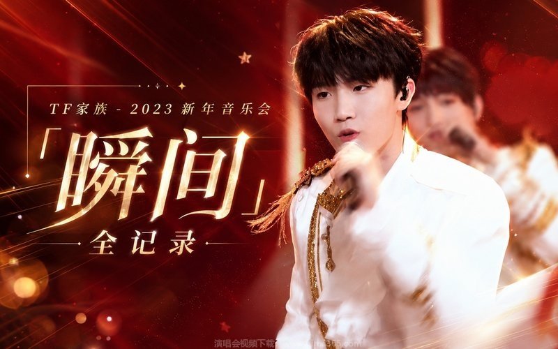 TF家族 – 2023 新年音乐会「瞬间」全记录 现场封面