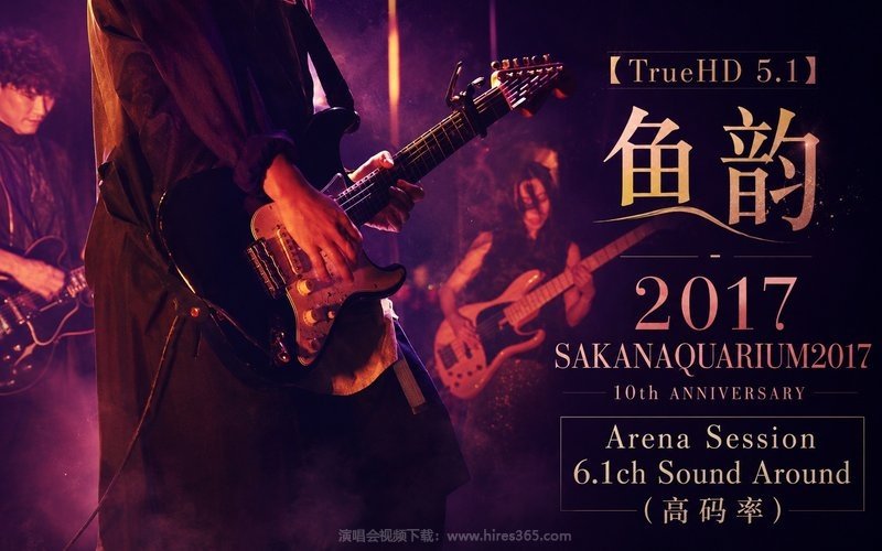 【TrueHD 5.1】鱼韵 – 2017 SAKANAQUARIUM2017 10th ANNIVERSARY Arena Session 6.1ch Sound Around（高码率） 现场封面