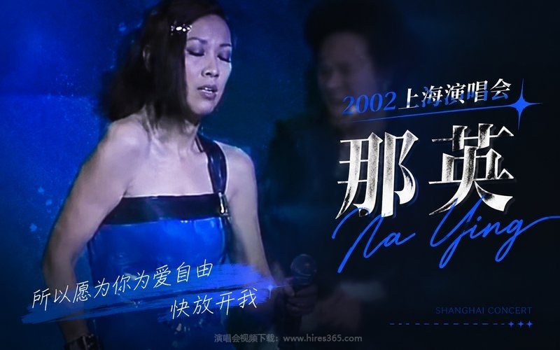 那英 – 2002 上海演唱会（低画质） 现场封面