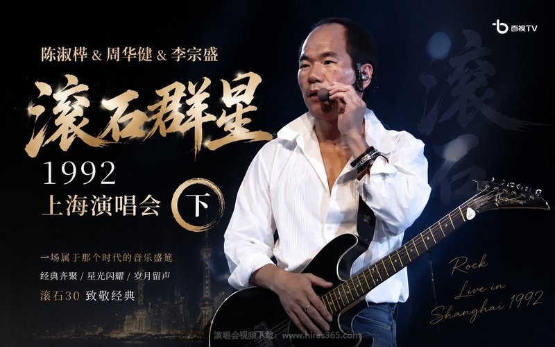 陈淑桦 & 周华健 & 李宗盛 – 1992 滚石群星上海演唱会（下） 现场封面