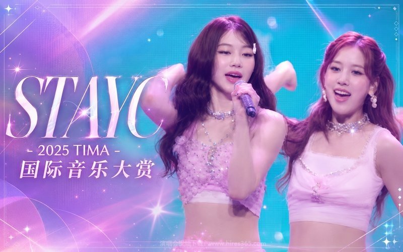 STAYC – 2025 TIMA 国际音乐大赏 现场封面