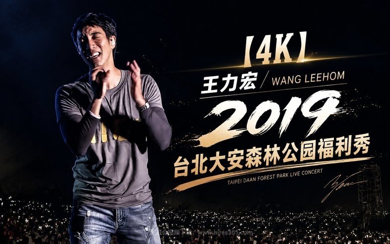 【4K】王力宏 – 2019 台北大安森林公园福利秀 现场封面