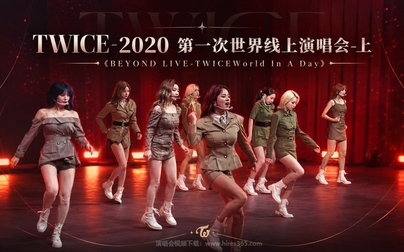 TWICE – 2020 第一次世界线上演唱会-上《BEYOND LIVE-TWICEWorld In A Day》 现场封面
