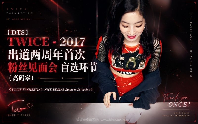 【DTS】TWICE – 2017 出道两周年首次粉丝见面会 盲选环节（高码率）《TWICE FANMEETING ONCE BEGINS Suspect Selection》 现场封面