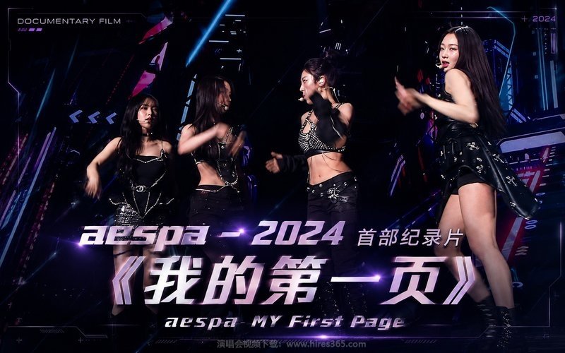 aespa – 2024 首部纪录片《我的第一页》 aespa MY First Page 现场封面