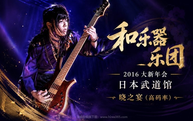 和乐器乐团 – 2016 大新年会 日本武道馆 晓之宴（高码率） 现场封面