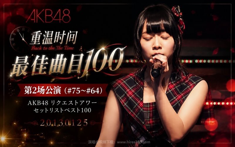 AKB48 – 2013 重温时间 最佳曲目100 第2场公演（#75~#64） AKB48 リクエストアワー セットリストベスト100 20130125 现场封面