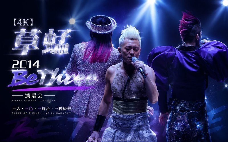 【4K】草蜢 – 2014 Be Three演唱会 现场封面