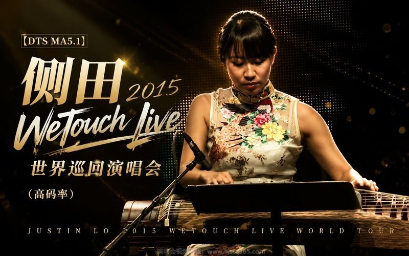 【DTS MA5.1】侧田 – 2015 WeTouch Live 世界巡回演唱会（高码率） 现场封面
