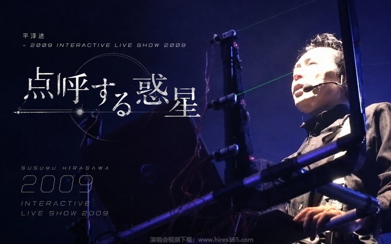 平泽进 – 2009 INTERACTIVE LIVE SHOW 2009 「点呼する惑星」 现场封面