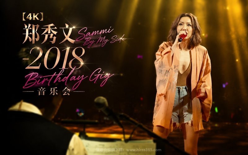 【4K】郑秀文 – 2018 Sammi By My Side Birthday Gig 音乐会 现场封面