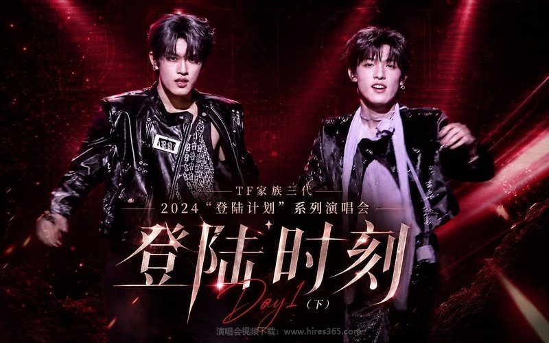 TF家族三代 – 2024 “登陆计划”系列演唱会——登陆时刻 Day1（下） 现场封面