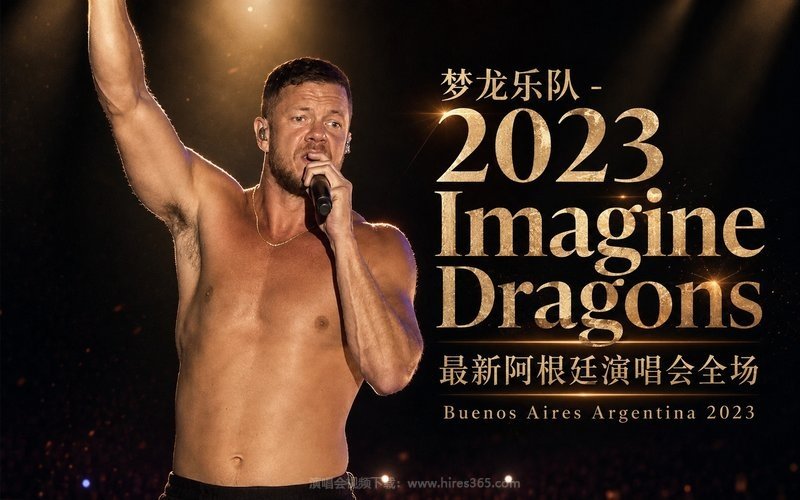 梦龙乐队 – 2023 Imagine Dragons 最新阿根廷演唱会全场 Buenos Aires Argentina 2023 现场封面