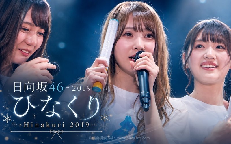 日向坂46 – 2019 ひなくり Hinakuri 2019 现场封面