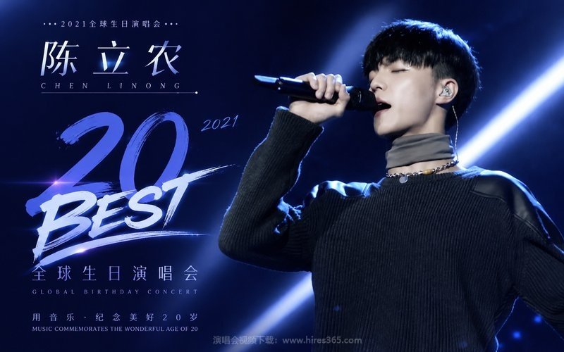 陈立农 -2021 “20 BEST”全球生日演唱会 现场封面