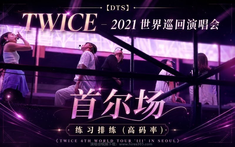 【DTS】TWICE – 2021 世界巡回演唱会 首尔场 练习排练（高码率）《TWICE 4TH WORLD TOUR ‘III’ IN SEOUL》 现场封面