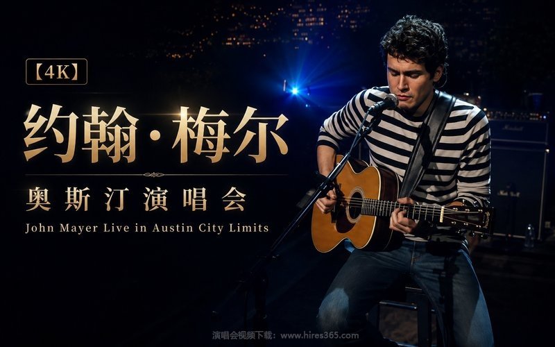 【4K】约翰·梅尔 – 奥斯汀演唱会 John Mayer Live in Austin City Limits 现场封面