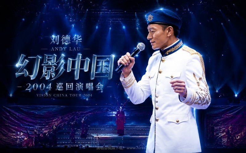 刘德华 – 2004 幻影中国 巡回演唱会 现场封面