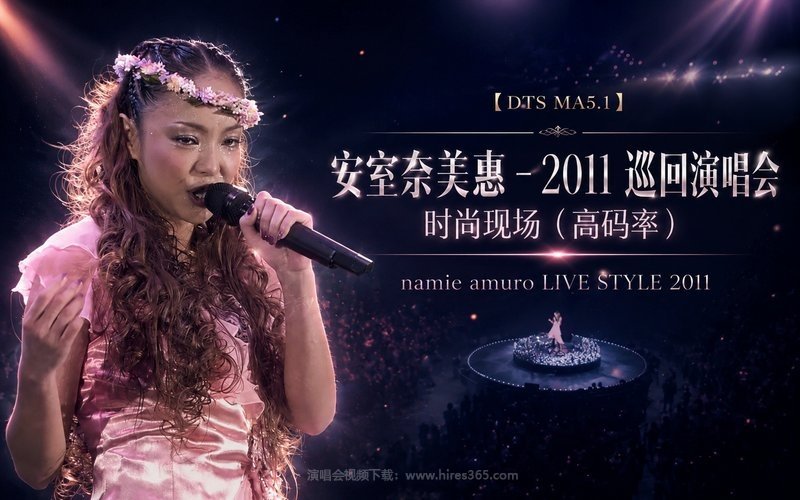 【DTS MA5.1】安室奈美惠 – 2011 巡回演唱会 时尚现场（高码率） namie amuro LIVE STYLE 2011 现场封面