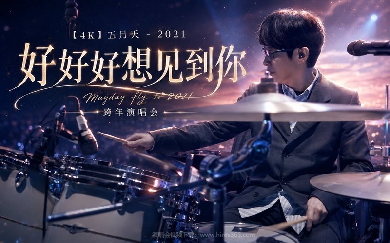 【4K】五月天 – 2021 好好好想见到你 Mayday fly to 2021 跨年演唱会 现场封面