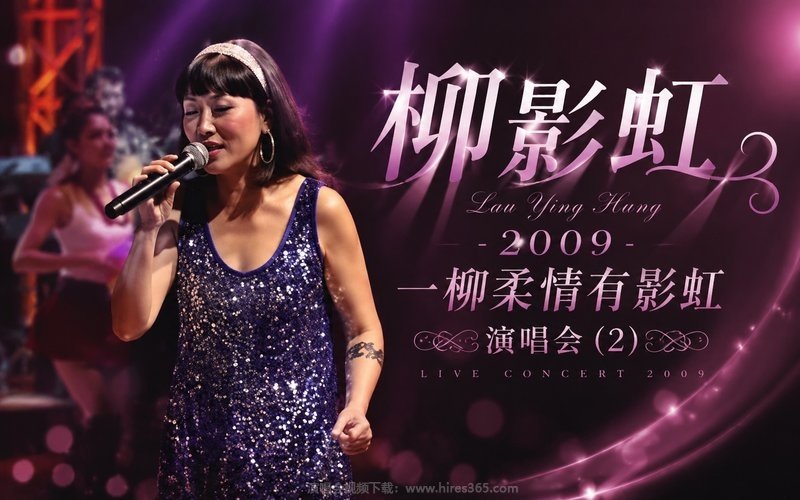 柳影虹 – 2009 一柳柔情有影虹演唱会 (2) 现场封面