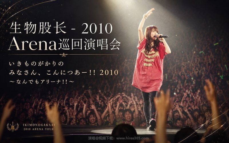 生物股长 – 2010 Arena巡回演唱会 いきものがかりの みなさん、こんにつあー!! 2010 〜なんでもアリーナ!!〜 现场封面