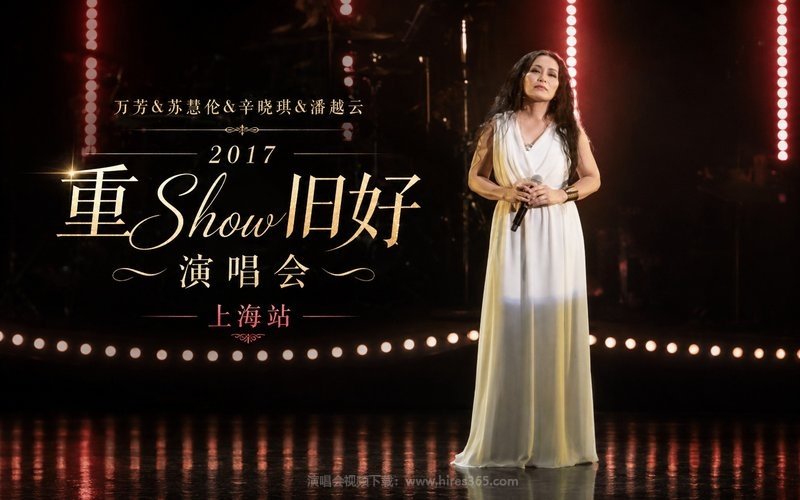 万芳&苏慧伦&辛晓琪&潘越云 – 2017 重Show旧好演唱会 上海站 现场封面