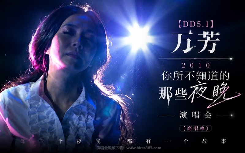 【DD5.1】万芳 – 2010 你所不知道的那些夜晚演唱会（高码率） 现场封面