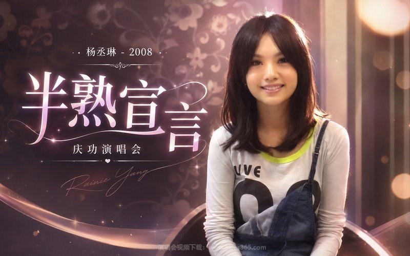 杨丞琳 – 2008 半熟宣言 庆功演唱会 现场封面
