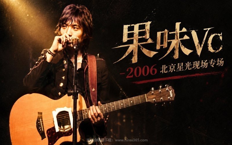 果味VC – 2006 北京星光现场专场 现场封面