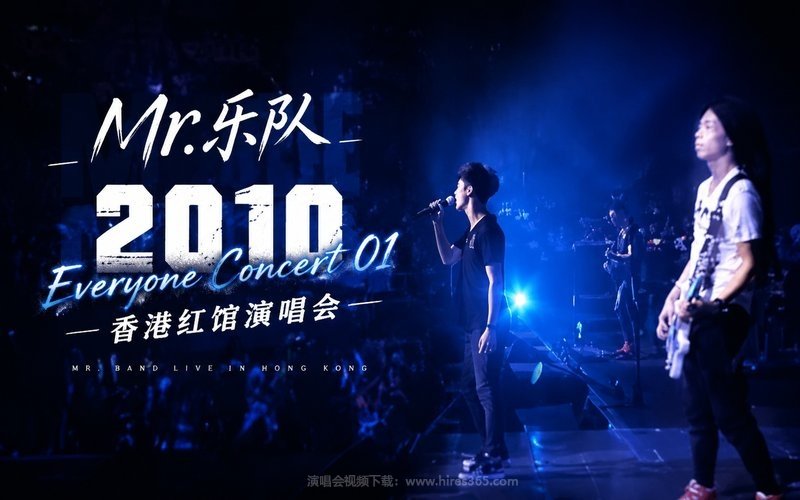 Mr.乐队- 2010 Everyone Concert 01 香港红馆演唱会 现场封面