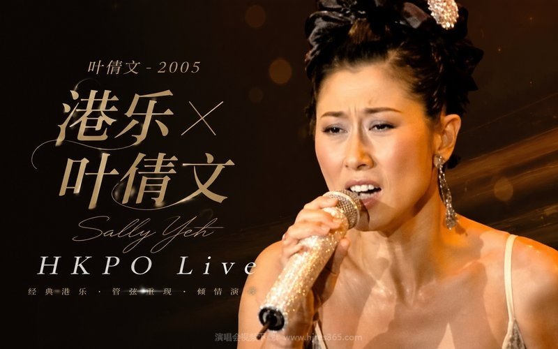 叶倩文 – 2005 港乐×叶倩文 Sally Yeh HKPO Live 现场封面