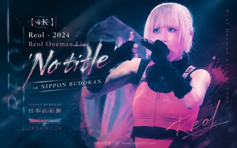 【4K】Reol – 2024 Reol Oneman Live ‘No title’ in NIPPON BUDOKAN 现场封面