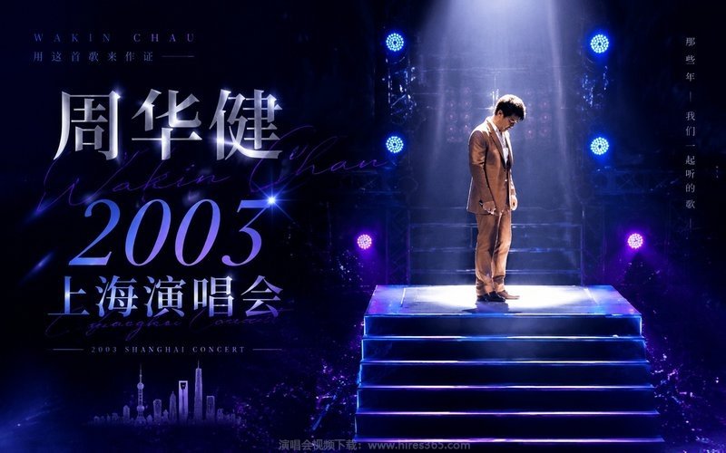 周华健 – 2003 上海演唱会 现场封面