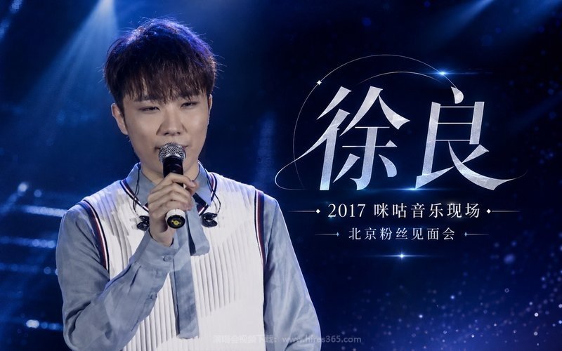 徐良 – 2017 咪咕音乐现场 北京粉丝见面会 现场封面