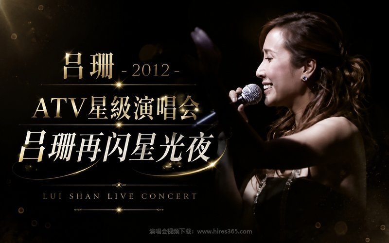 吕珊 – 2012 ATV星级演唱会 吕珊再闪星光夜 现场封面