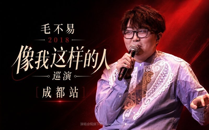 毛不易 – 2018 像我这样的人巡演 成都站 现场封面