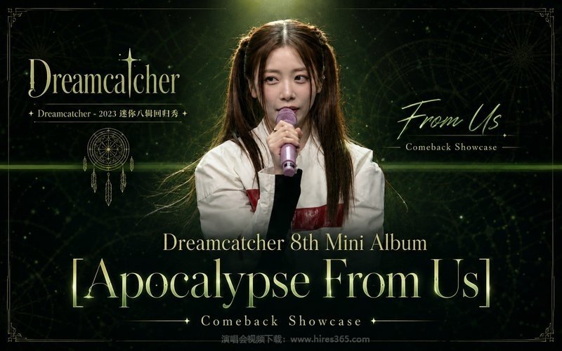 Dreamcatcher – 2023 迷你八辑回归秀 Dreamcatcher 8th Mini Album [Apocalypse From Us] Comeback Showcase 现场封面