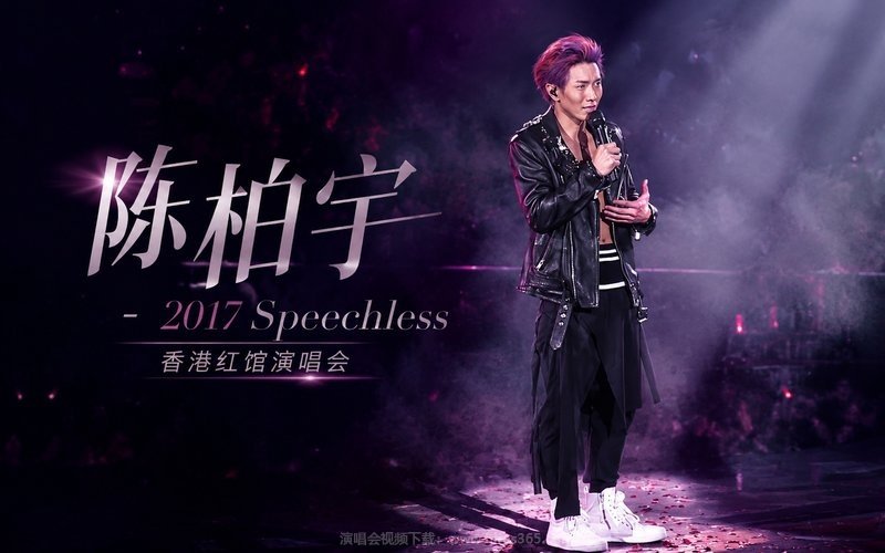 陈柏宇 – 2017 Speechless 香港红馆演唱会 现场封面