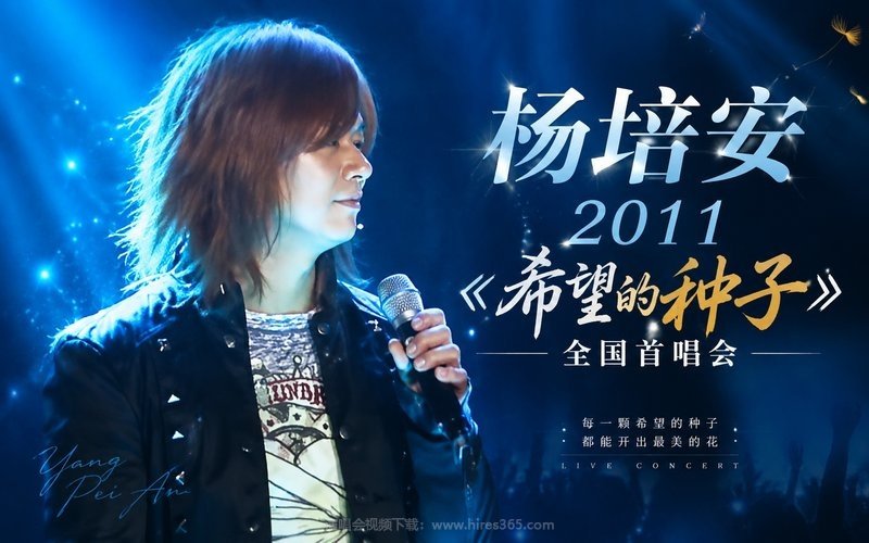 杨培安 – 2011 《希望的种子》全国首唱会 现场封面